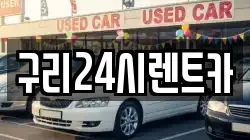 구리24시렌트카