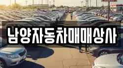 남양자동차매매상사
