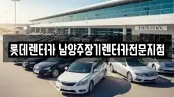 롯데렌터카 남양주장기렌터카전문지점