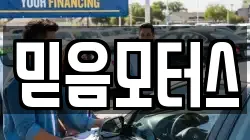 믿음모터스