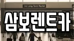 삼보렌트카