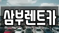 삼부렌트카