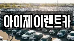 아이제이렌트카