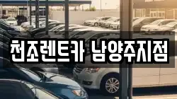 천조렌트카 남양주지점