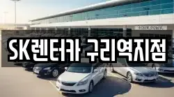 SK렌터카 구리역지점