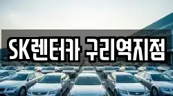 SK렌터카 구리역지점