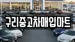 구리중고차매입마트