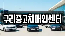 구리중고차매입센터