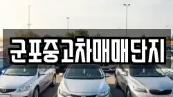 군포중고차매매단지