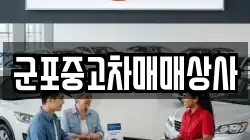 군포중고차매매상사