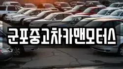 군포중고차카맨모터스