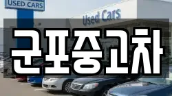 군포중고차