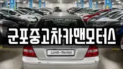 군포중고차카맨모터스