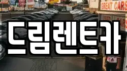 드림렌트카