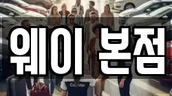 웨이 본점
