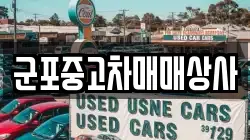 군포중고차매매상사