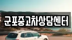 군포중고차상담센터