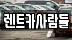 렌트카사람들