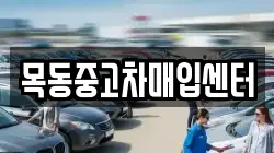 목동중고차매입센터