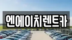 엔에이치렌트카