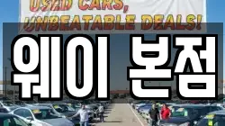웨이 본점