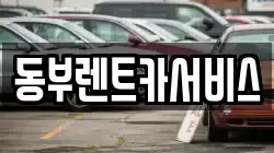 동부렌트카서비스