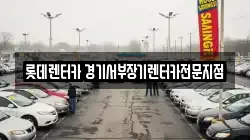 롯데렌터카 경기서부장기렌터카전문지점