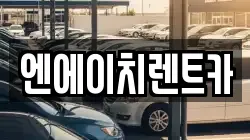 엔에이치렌트카