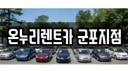 경기도 군포시 당정동 렌트카,단기렌트카,장기렌트카,중고차,중고차매매,중고차매입