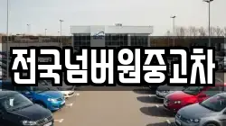 전국넘버원중고차
