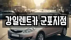 경기도 군포시 대야미동 렌트카,단기렌트카,장기렌트카,중고차,중고차매매,중고차매입