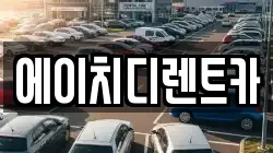 에이치디렌트카