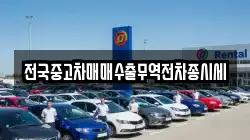 전국중고차매매수출무역전차종시세