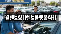 경기도 군포시 도마교동 렌트카,단기렌트카,장기렌트카,중고차,중고차매매,중고차매입