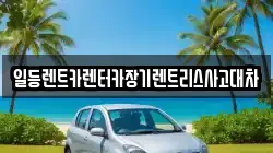 일등렌트카렌터카장기렌트리스사고대차