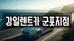 강일렌트카 군포지점
