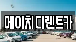 에이치디렌트카