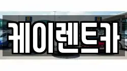 케이렌트카