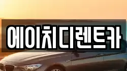 에이치디렌트카