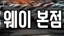 웨이 본점
