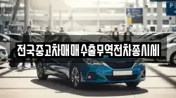 전국중고차매매수출무역전차종시세