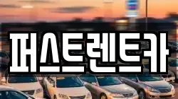 퍼스트렌트카
