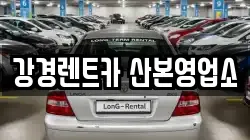 강경렌트카 산본영업소