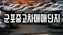 군포중고차매매단지