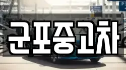 군포중고차