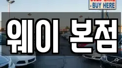 웨이 본점