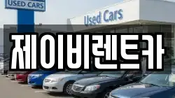 제이비렌트카