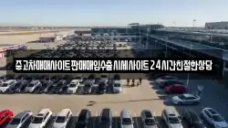 중고차매매사이트판매매입수출시세사이트24시간친절한상담