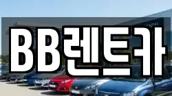 BB렌트카