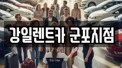 강일렌트카 군포지점